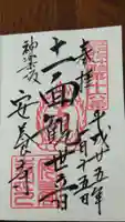 神楽坂安養寺の御朱印
