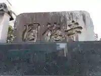 円徳寺(岐阜県)