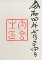 伊勢神宮内宮(皇大神宮)の御朱印