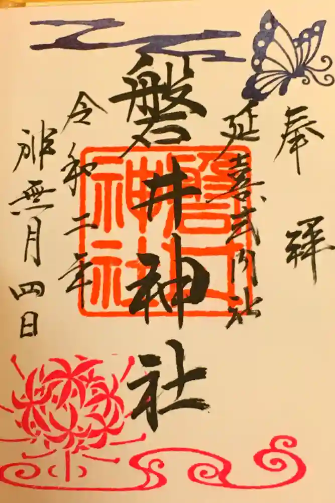 磐井神社の御朱印