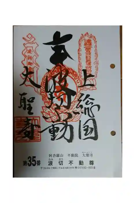 大聖寺(波切不動尊)の御朱印