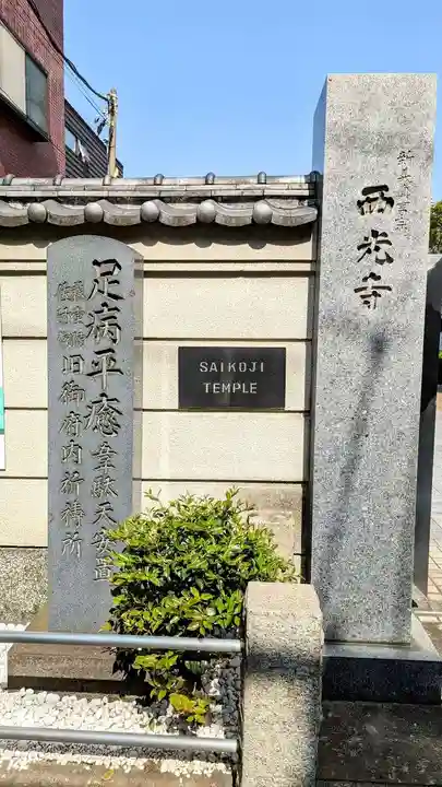 谷中西光寺のその他建物