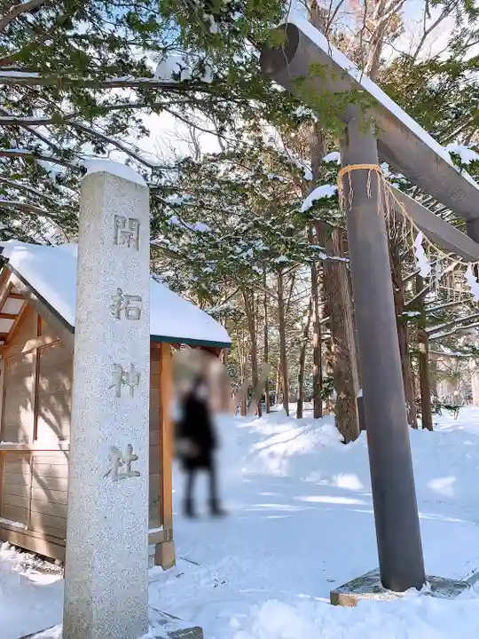 開拓神社の鳥居