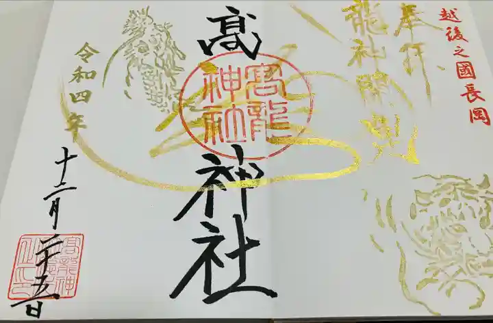 高龍神社(新潟県)