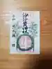 沙沙貴神社の御朱印