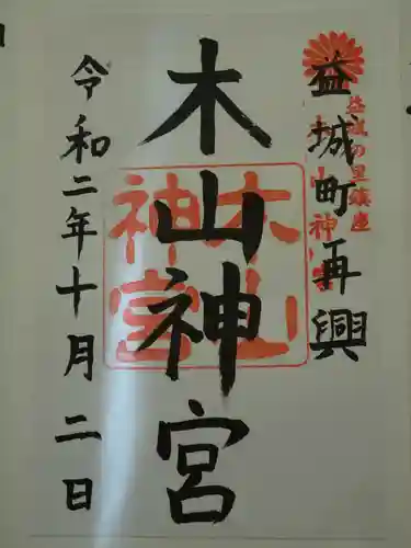 木山神宮の御朱印