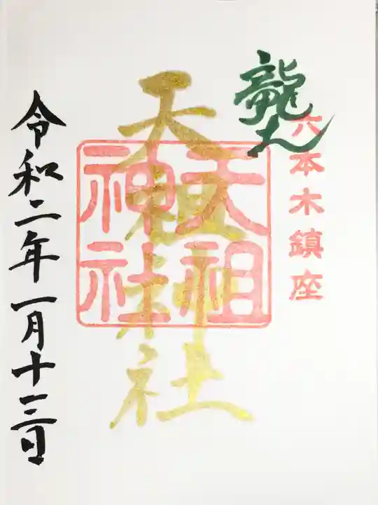 六本木天祖神社の御朱印