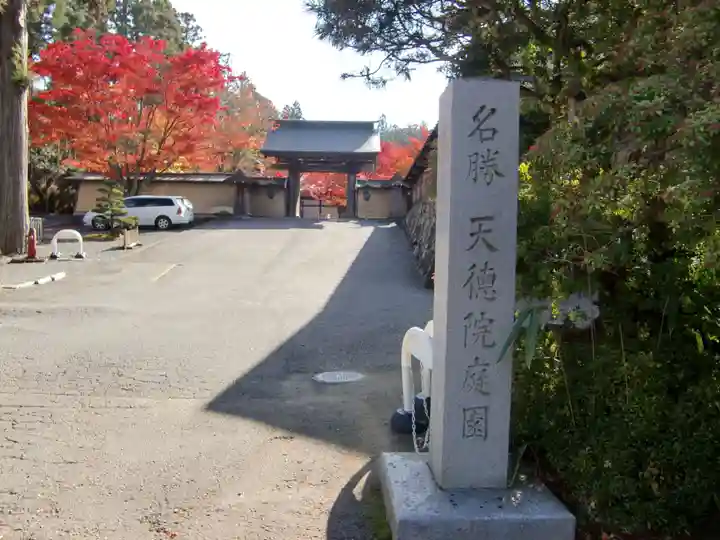 天徳院(和歌山県)