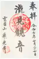 乗光寺の御朱印