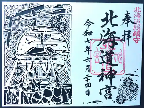 北海道神宮の御朱印