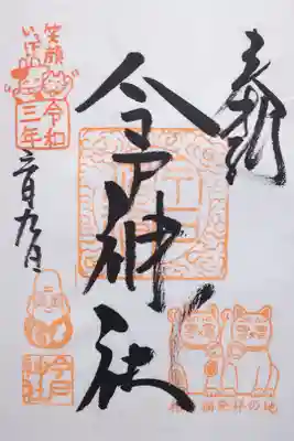 令和3年 通年御朱印