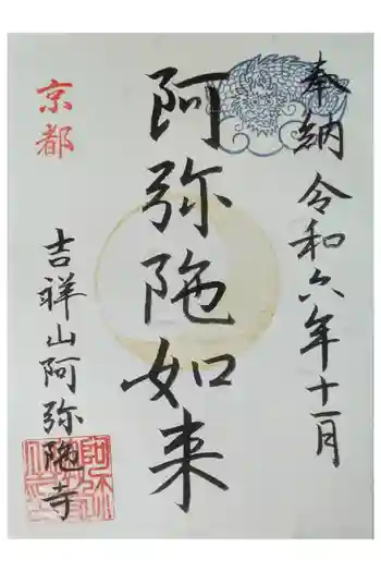 阿弥陀寺(御陵天徳町)の御朱印 2024年11月