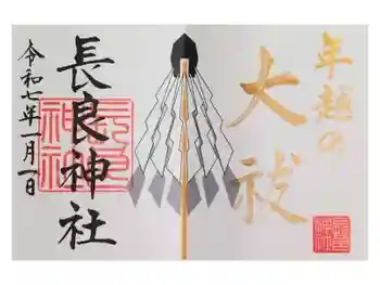 長良神社の御朱印 2025年01月