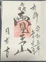 覚王山 日泰寺の御朱印