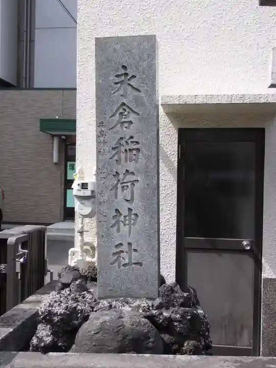 永倉稲荷神社のその他建物