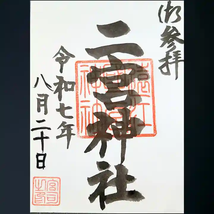 二宮神社の御朱印