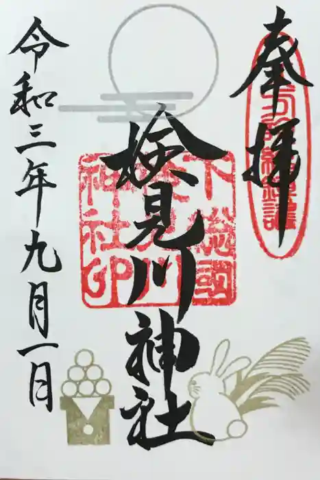 検見川神社の御朱印