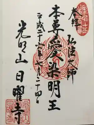 日曜寺(東京都)