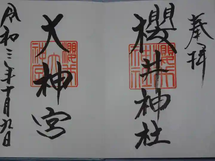桜井大神宮の御朱印