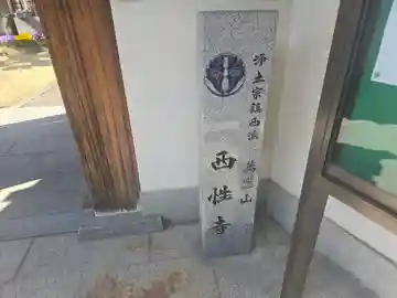 西性寺(和歌山県)
