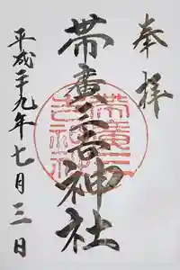 帯広三吉神社の御朱印