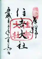 住吉大社の御朱印