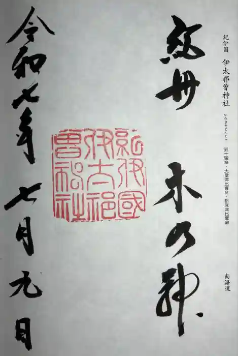 伊太祁曽神社の御朱印