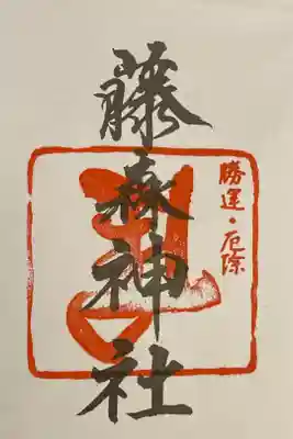 十六社巡りの御朱印