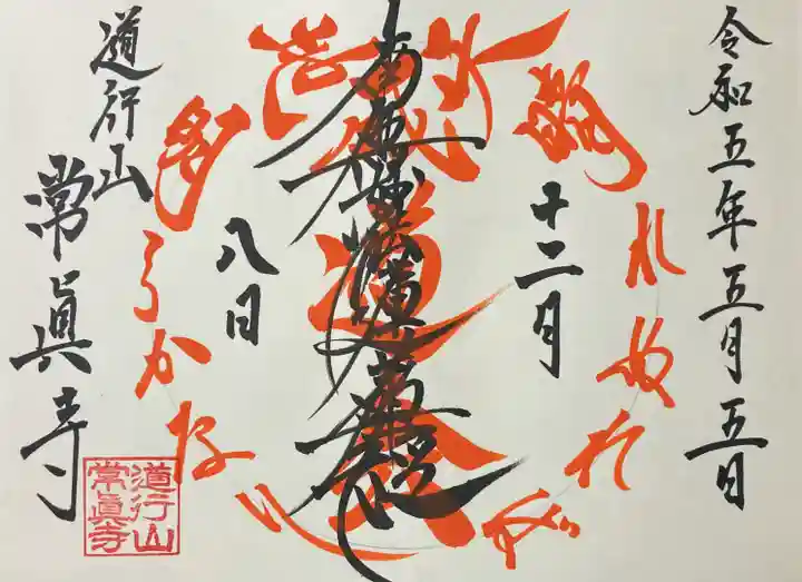 常真寺の御朱印