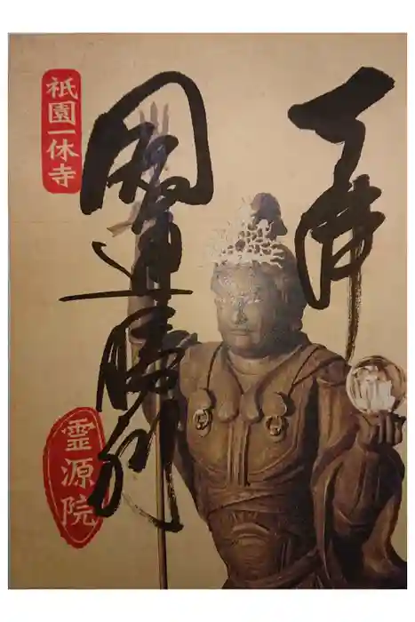 霊源院の御朱印