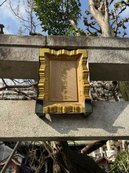 四谷於岩稲荷田宮神社の{uncategorized: "未分類", other: "その他", undefined: "問題あり", building: "その他建物", grave: "お墓", sacred_gate: "鳥居", guardian: "狛犬", statue: "像", buddha: "仏像", history: "歴史", nature: "自然", garden: "庭園", animal: "動物", pagoda: "塔", temizu: "手水舎", mountain_gate: "山門・神門", sanctuary: "本殿・本堂", subordinate: "末社・摂社", art: "芸術", scenery: "景色", jizo: "地蔵", ema: "絵馬", goshuin: "御朱印", omikuji: "おみくじ", items: "授与品その他", amulet: "お守り", goshuincho: "御朱印帳", eats: "食事", festival: "お祭り", votive_dance: "神楽", shichigosan: "七五三参", wedding: "結婚式", experience: "体験その他", initially: "初詣", around: "周辺", anti_infection: "感染症対策"}