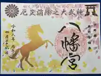 薬師寺八幡宮の御朱印