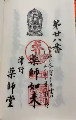 薬師堂の御朱印