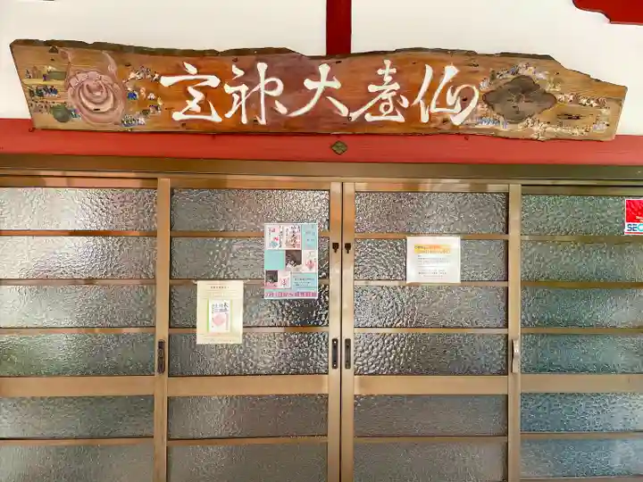 仙台大神宮のその他建物