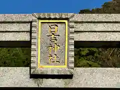 日吉神社(福井県)