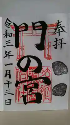 蛟蝄神社門の宮の御朱印