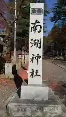 南湖神社の建物その他