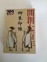 総持寺祖院の御朱印帳