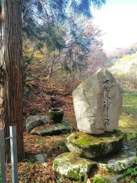 万波神社(岐阜県)