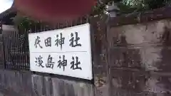 代田神社の建物その他