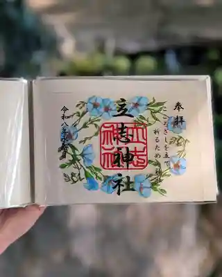 立志神社の御朱印