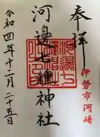 河邊七種神社の御朱印