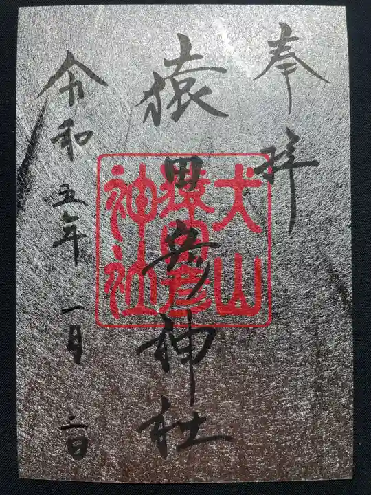猿田彦神社の御朱印