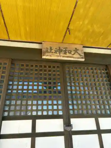 大和神社の{uncategorized: "未分類", other: "その他", undefined: "問題あり", building: "その他建物", grave: "お墓", sacred_gate: "鳥居", guardian: "狛犬", statue: "像", buddha: "仏像", history: "歴史", nature: "自然", garden: "庭園", animal: "動物", pagoda: "塔", temizu: "手水舎", mountain_gate: "山門・神門", sanctuary: "本殿・本堂", subordinate: "末社・摂社", art: "芸術", scenery: "景色", jizo: "地蔵", ema: "絵馬", goshuin: "御朱印", omikuji: "おみくじ", items: "授与品その他", amulet: "お守り", goshuincho: "御朱印帳", eats: "食事", festival: "お祭り", votive_dance: "神楽", shichigosan: "七五三参", wedding: "結婚式", experience: "体験その他", initially: "初詣", around: "周辺", anti_infection: "感染症対策"}