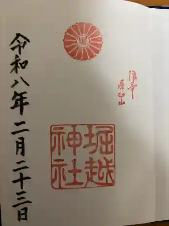 堀越神社の御朱印 2026年02月
