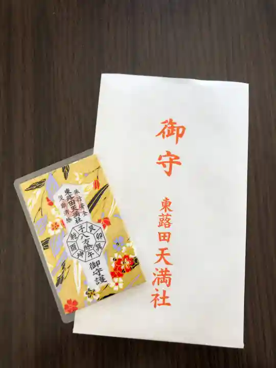 東蕗田天満社のお守り