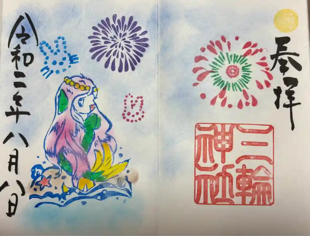 三輪神社の御朱印