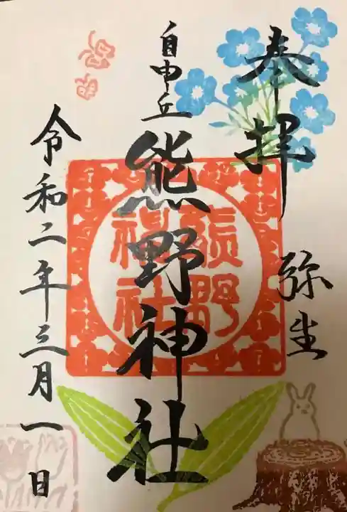 自由が丘熊野神社の御朱印