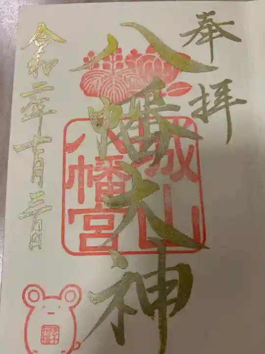 城山八幡宮の御朱印