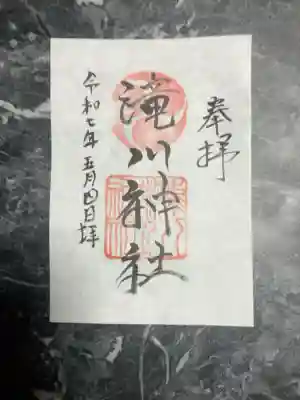 滝川神社の御朱印